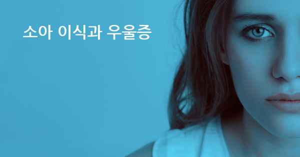 소아 이식과 우울증