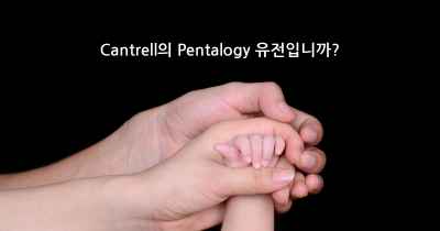 Cantrell의 Pentalogy 유전입니까?