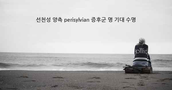선천성 양측 perisylvian 증후군 명 기대 수명