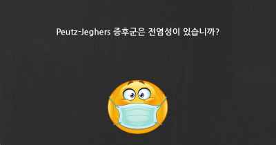 Peutz-Jeghers 증후군은 전염성이 있습니까?