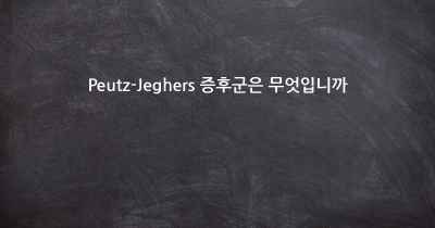 Peutz-Jeghers 증후군은 무엇입니까