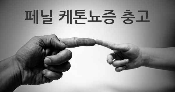 페닐 케톤뇨증 충고