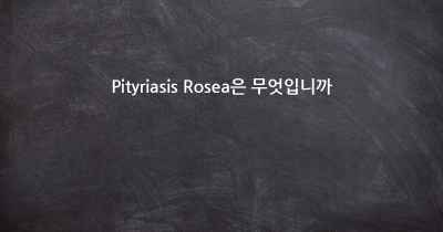 Pityriasis Rosea은 무엇입니까