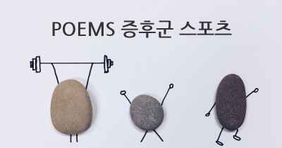 POEMS 증후군 스포츠