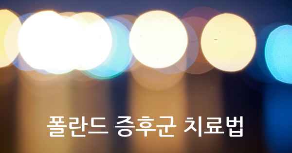 폴란드 증후군 치료법