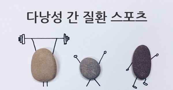 다낭성 간 질환 스포츠