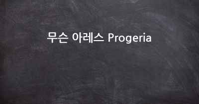 무슨 아레스 Progeria