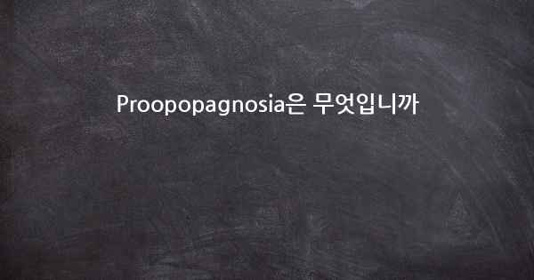 Proopopagnosia은 무엇입니까