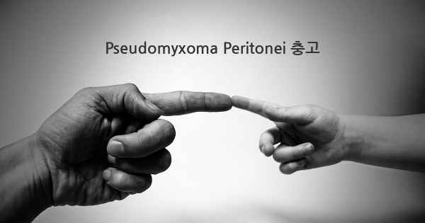 Pseudomyxoma Peritonei 충고