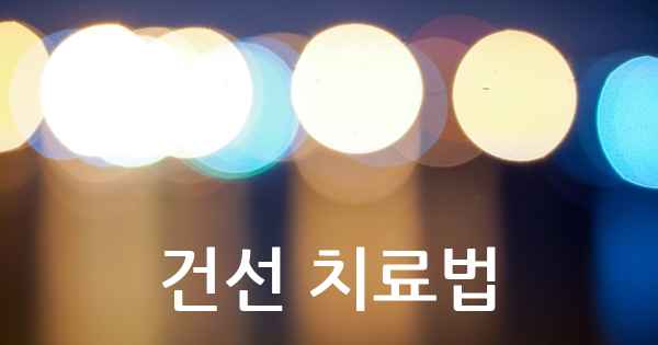 건선 치료법