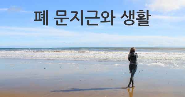 폐 문지근와 생활