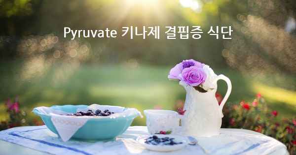 Pyruvate 키나제 결핍증 식단