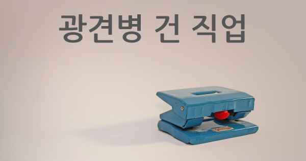 광견병 건 직업