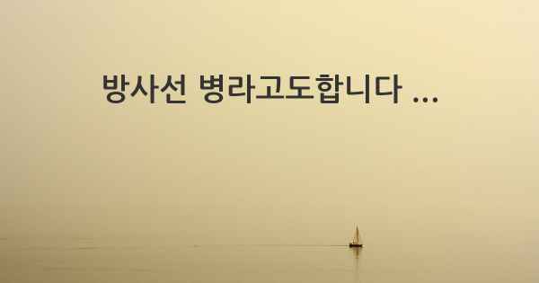 방사선 병라고도합니다 ...