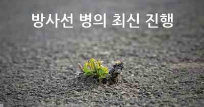 방사선 병의 최신 진행
