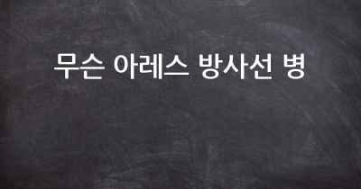 무슨 아레스 방사선 병