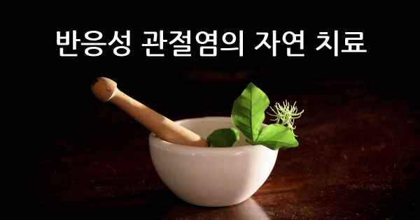 반응성 관절염의 자연 치료