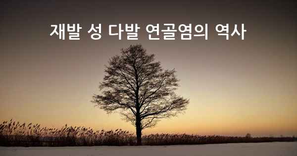 재발 성 다발 연골염의 역사