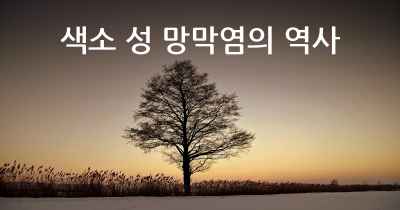 색소 성 망막염의 역사