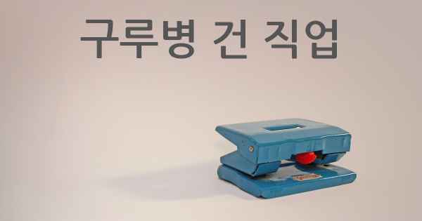 구루병 건 직업