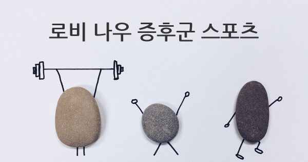 로비 나우 증후군 스포츠