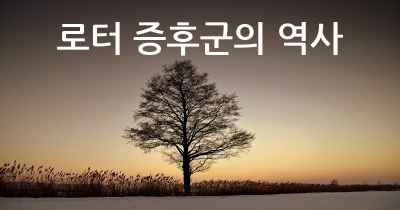 로터 증후군의 역사