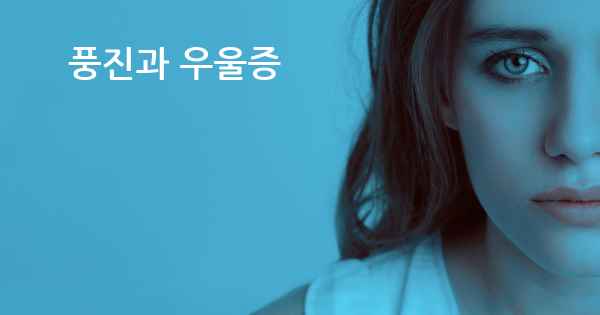 풍진과 우울증