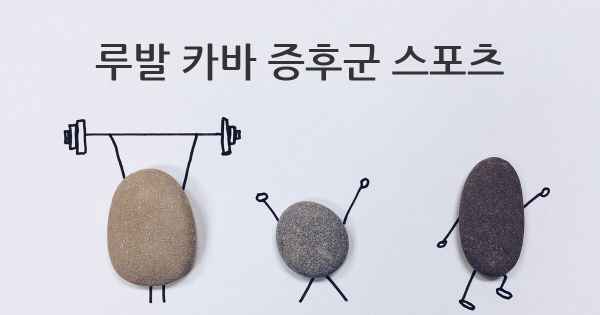 루발 카바 증후군 스포츠