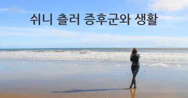 쉬니 츨러 증후군와 생활