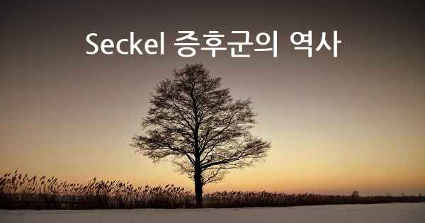 Seckel 증후군의 역사