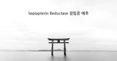 Sepiapterin Reductase 결핍증 예후