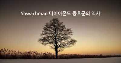 Shwachman 다이아몬드 증후군의 역사