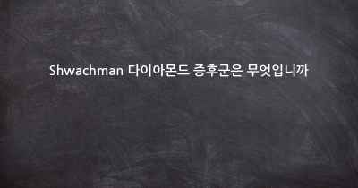 Shwachman 다이아몬드 증후군은 무엇입니까
