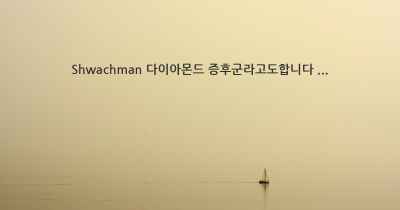 Shwachman 다이아몬드 증후군라고도합니다 ...