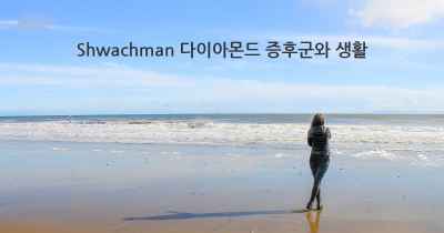 Shwachman 다이아몬드 증후군와 생활