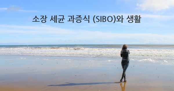 소장 세균 과증식 (SIBO)와 생활
