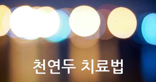 천연두 치료법