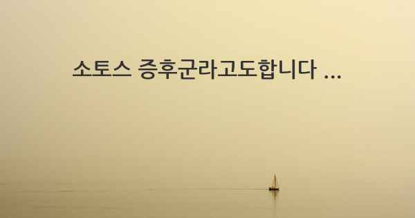 소토스 증후군라고도합니다 ...