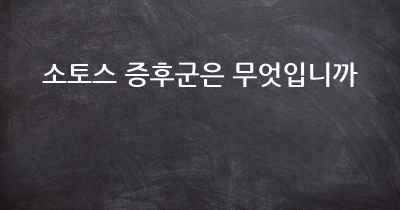 소토스 증후군은 무엇입니까