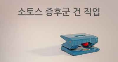 소토스 증후군 건 직업