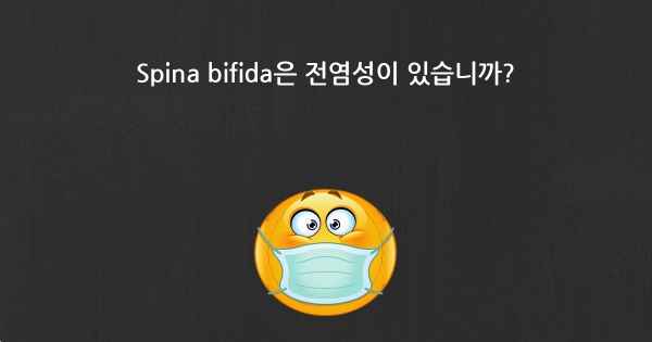 Spina bifida은 전염성이 있습니까?