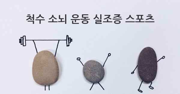 척수 소뇌 운동 실조증 스포츠