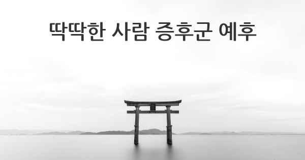 딱딱한 사람 증후군 예후