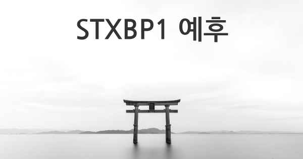 STXBP1 예후