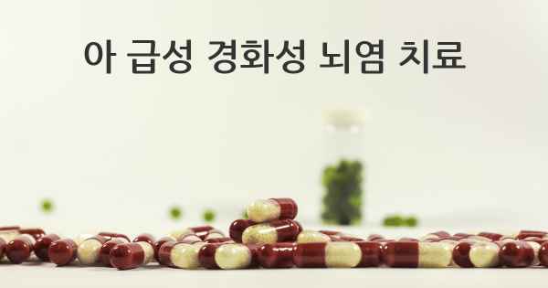 아 급성 경화성 뇌염 치료