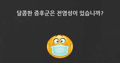 달콤한 증후군은 전염성이 있습니까?