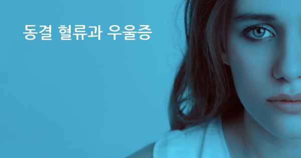 동결 혈류과 우울증