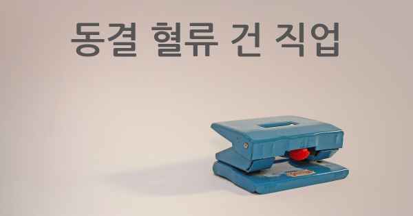 동결 혈류 건 직업