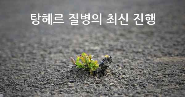 탕헤르 질병의 최신 진행