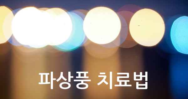 파상풍 치료법